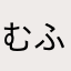 むふふふははぁ！