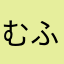 むふむさねふつぜぴゆい