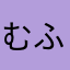 むふむふむふむふふ
