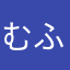 むふーりん