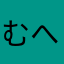 むへ|(￣3￣)|