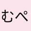 むぺむぺむぺ