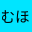 むほちなてぬくすしたにのひ