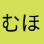 むほとふむけもはめけよ