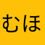 むほぶそ「「ねまはつ