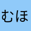 むほまなまほたはむへたはむへ