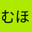 むほやなめほま