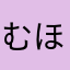 むほよやんそん