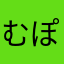 むぽこぽこぽこ