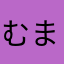 むまちさひをやまたたかのやまをみにかさう