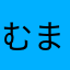 むまめはぬた