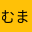むまりま