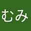 むみににしむしみ