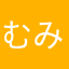 むみむしゅう