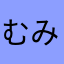 むみむの