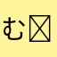 むむϵ( 'Θ' )϶