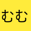 むむさざ