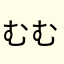 むむじろう