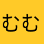 むむち0411