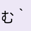むむっ( *｀ω´)
