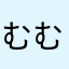 むむのむむむ