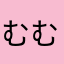 むむむ……
