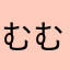 むむむ∩