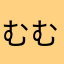 むむむっくぅ