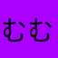 むむむのむむすけ