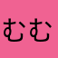 むむむのむー
