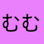 むむむふまん
