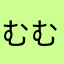 むむむむ♩