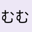 むむむむちや