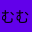 むむむむむつむ、むむ