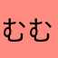 むむむむむねむね