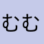 むむむむむほ