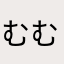 むむむむむむむむむむむ: