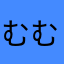 むむむむむ128