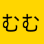 むむむむ11111