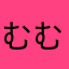 むむむーあ