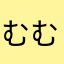 むむむ1832