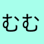 むむむ53