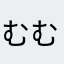むむらむん