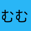 むむ無む