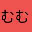 むむ03