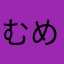 むめいのヒト