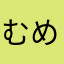 むめいむめい