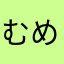 むめいHSP