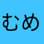 むめむめぬねぬゆ