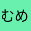 むめも、